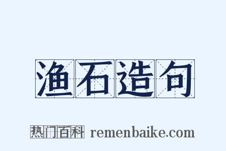 渔石造句是什么意思的图片